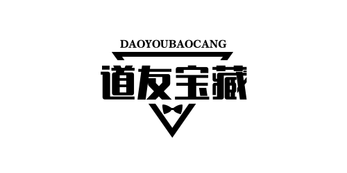 道友宝藏库