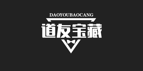 道友宝藏库